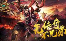 探索未知的传奇世界，与兄弟并肩作战创造辉煌